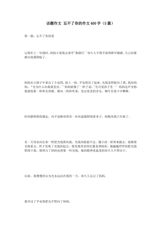 话题作文忘不了你的作文400字（5篇）