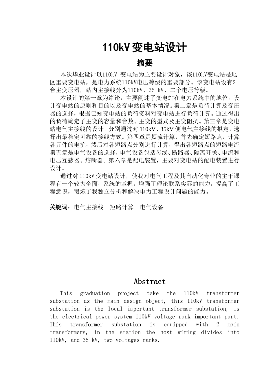 110kV变电站设计_第1页