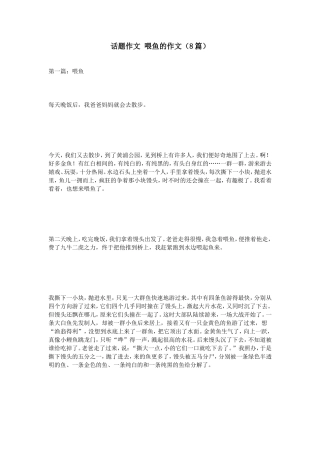 话题作文喂鱼的作文（8篇）