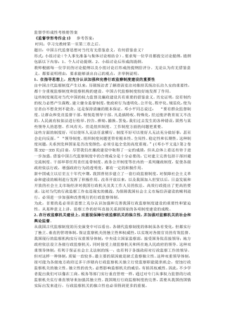 监督学形成性考核册答案