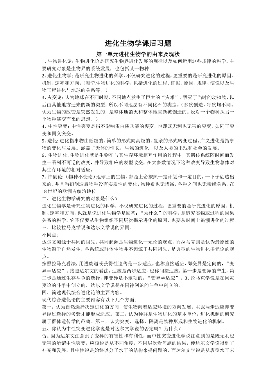 进化生物学课后习题_第1页