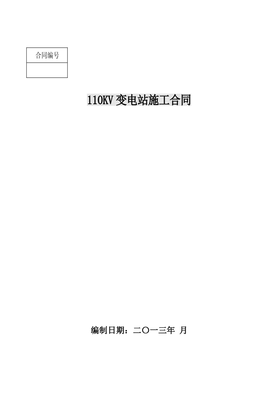 110KV变电站施工合同_第1页