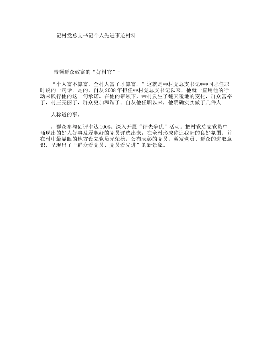 记村总支书记个人先进事迹材料_第1页
