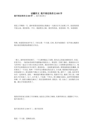 话题作文我不再任性作文600字