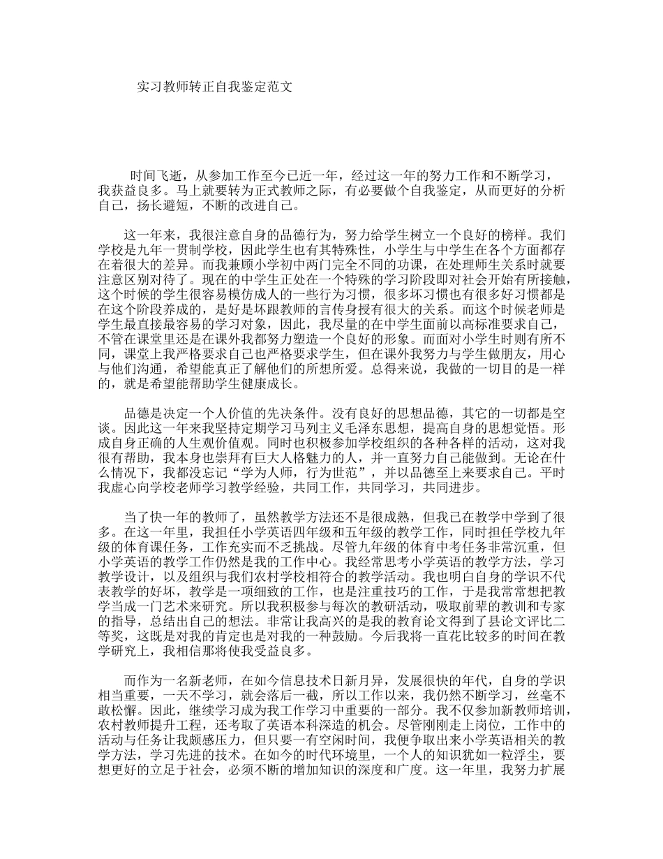 实习教师转正自我鉴定范文_第1页
