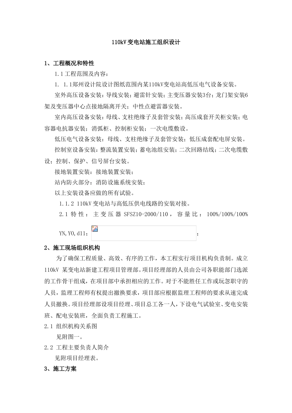 110kV变电站施工组织设计_第1页
