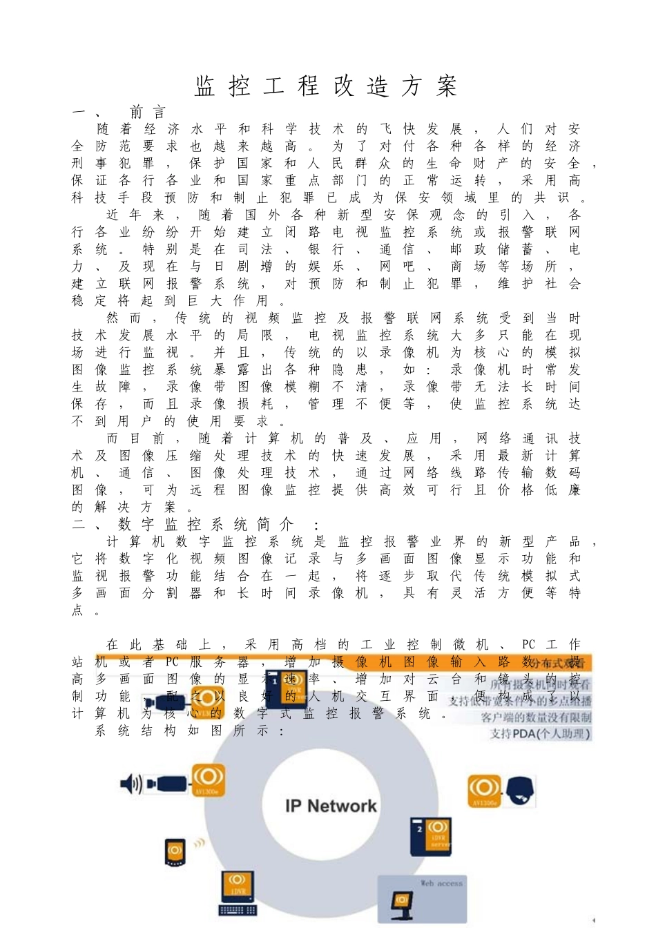 监控工程改造方案_第1页