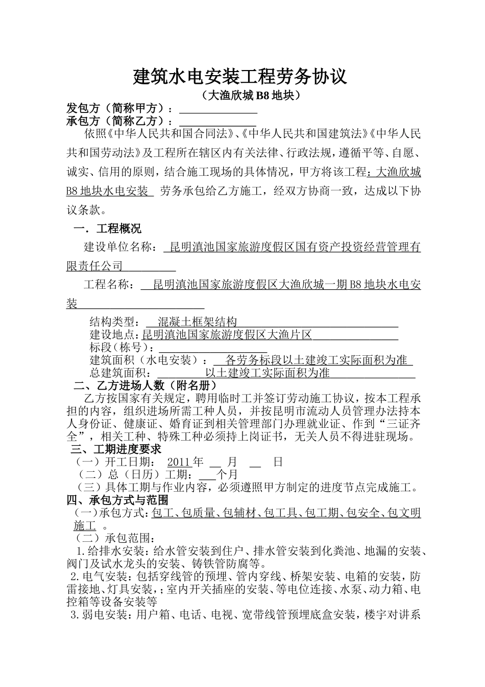 建筑水电安装工程劳务协议_第1页