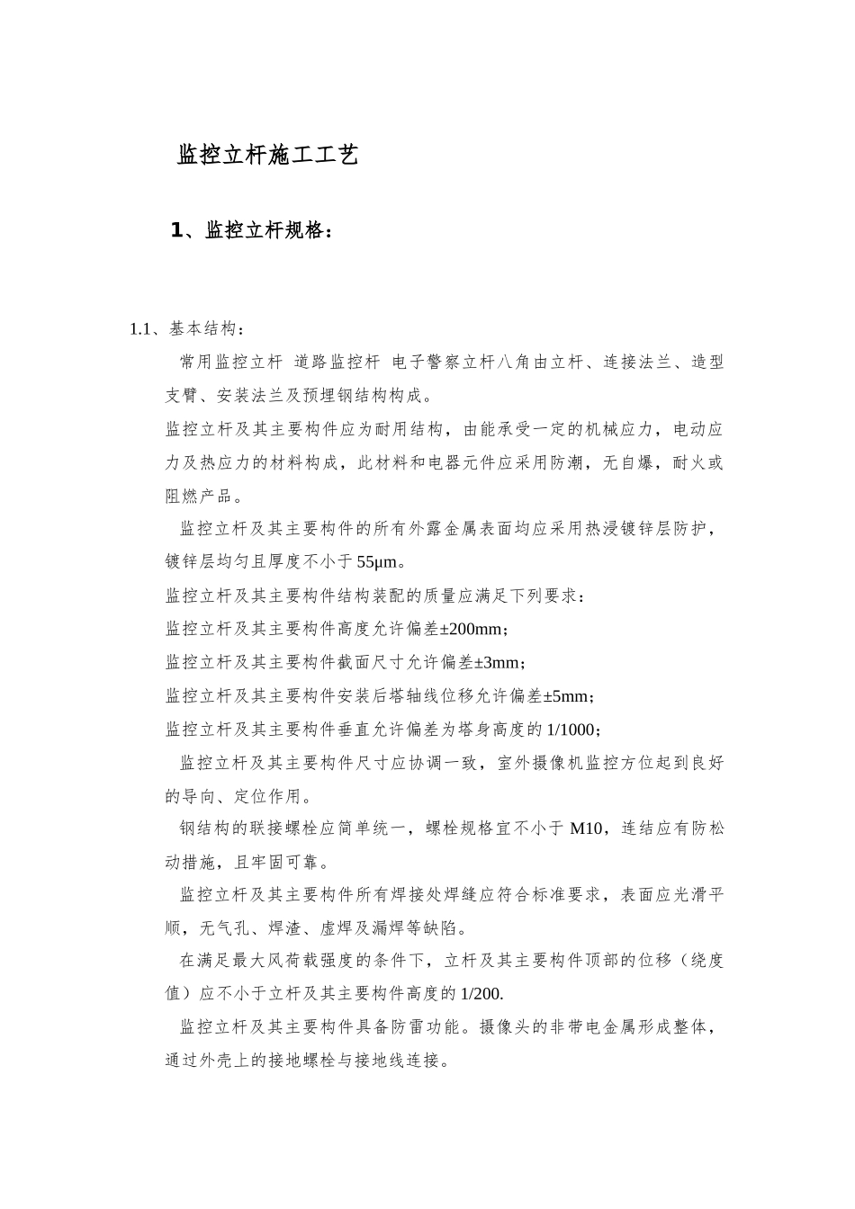 监控立杆施工工艺_第1页
