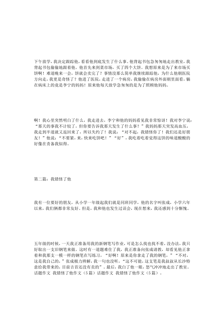 话题作文我错怪了他作文（5篇）_第2页