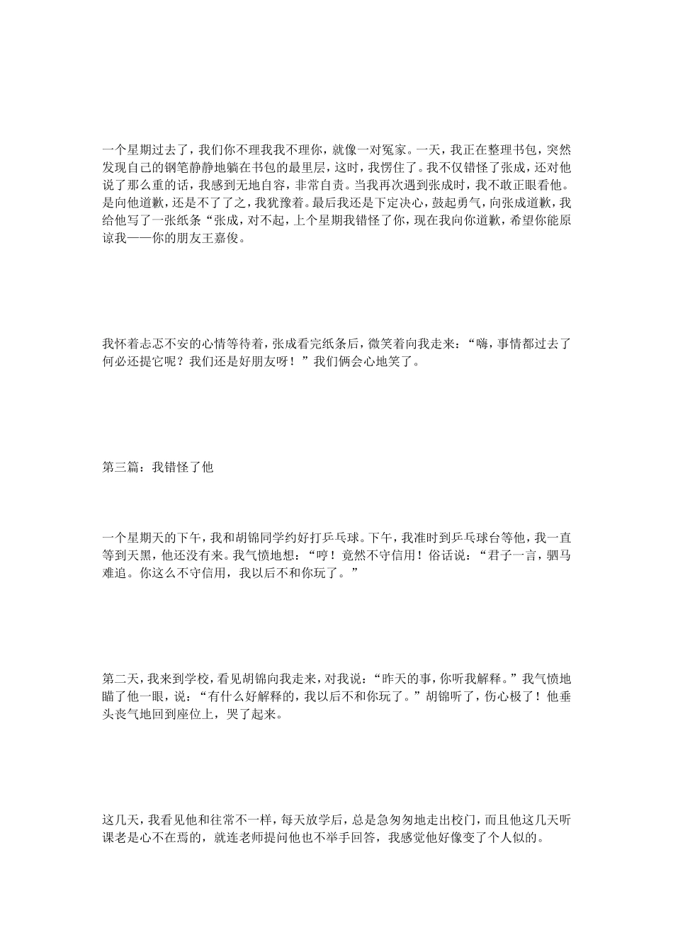 话题作文我错怪了他作文（5篇）_第3页