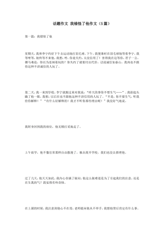 话题作文我错怪了他作文（5篇）