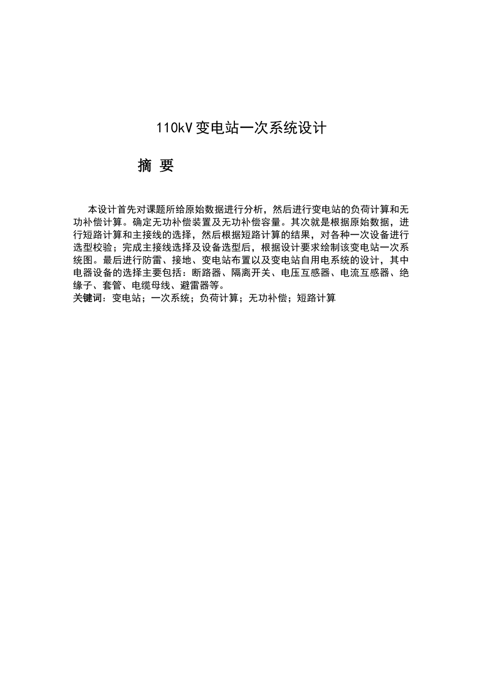 110kV变电站一次系统设计_第1页