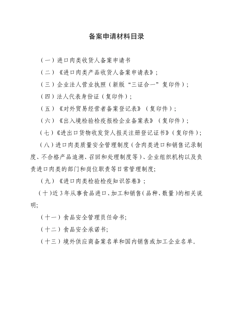 进口肉类收货人备案申报材料_第2页