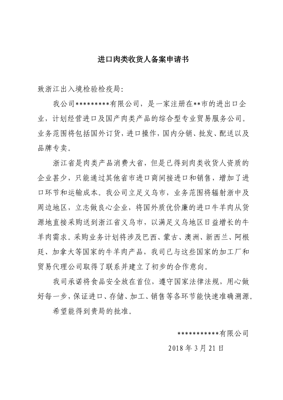 进口肉类收货人备案申报材料_第3页