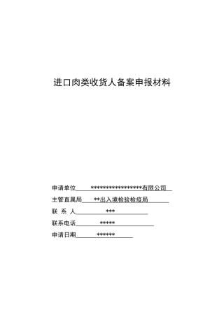 进口肉类收货人备案申报材料