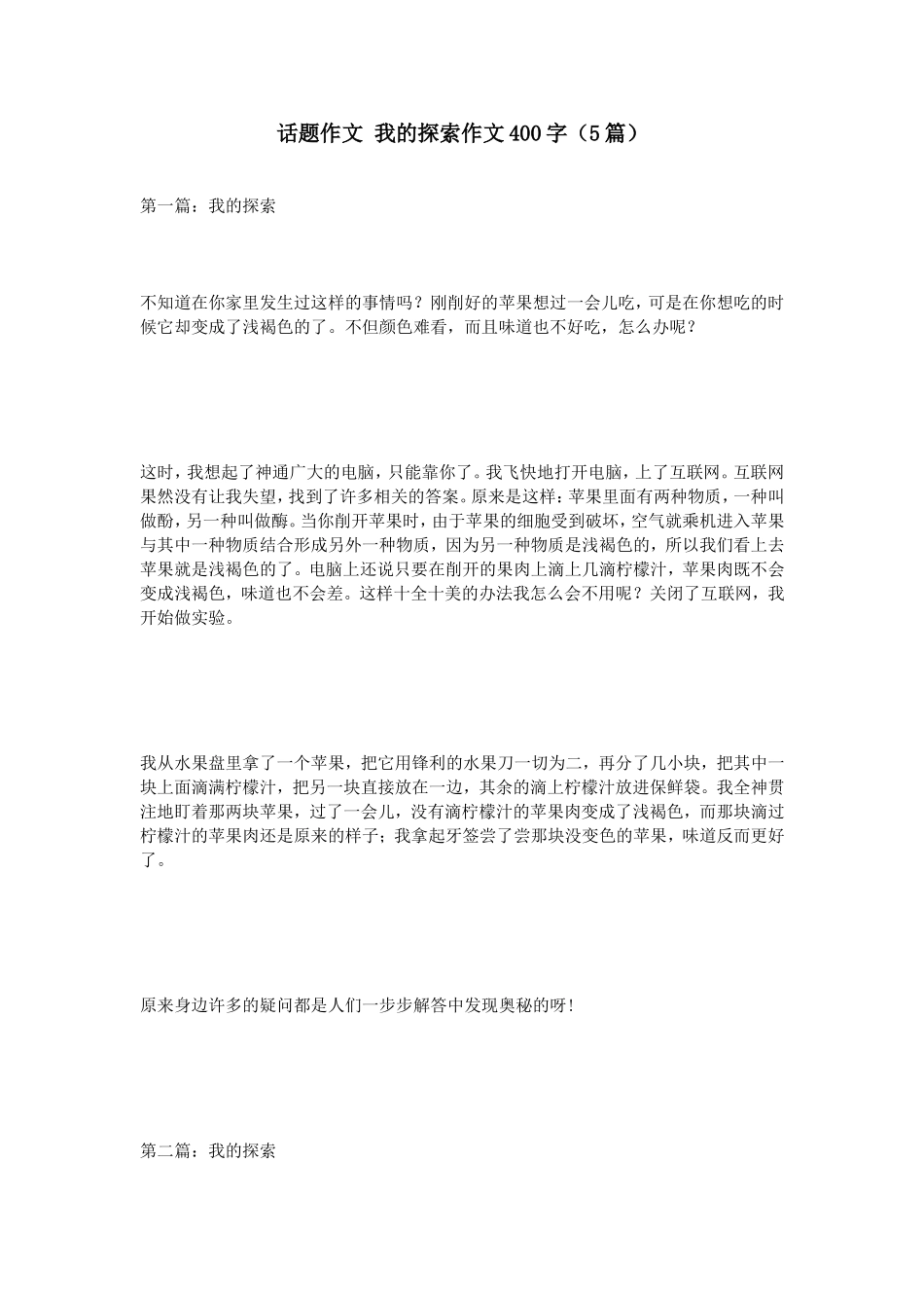 话题作文我的探索作文400字（5篇）_第1页