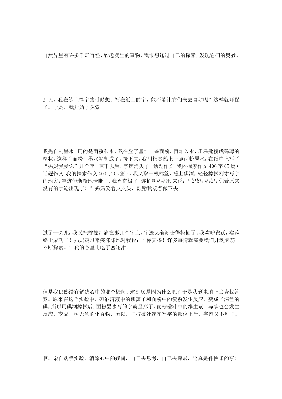 话题作文我的探索作文400字（5篇）_第2页