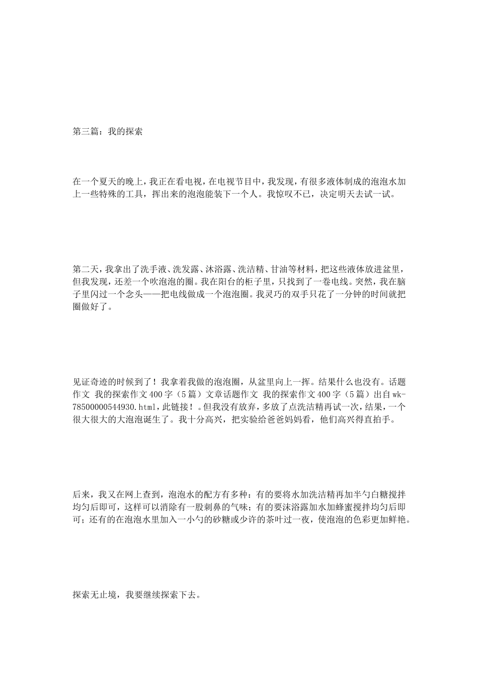 话题作文我的探索作文400字（5篇）_第3页