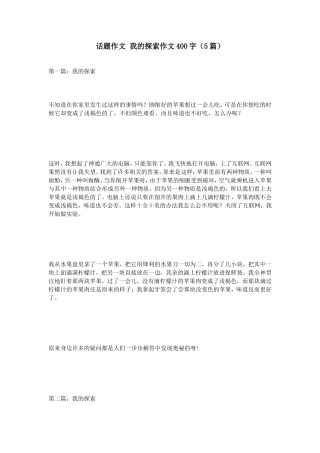 话题作文我的探索作文400字（5篇）