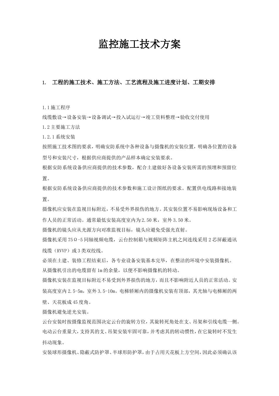 监控施工技术方案_第1页