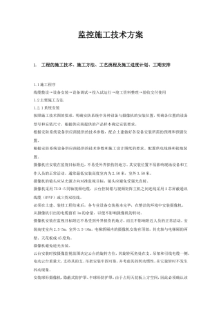监控施工技术方案