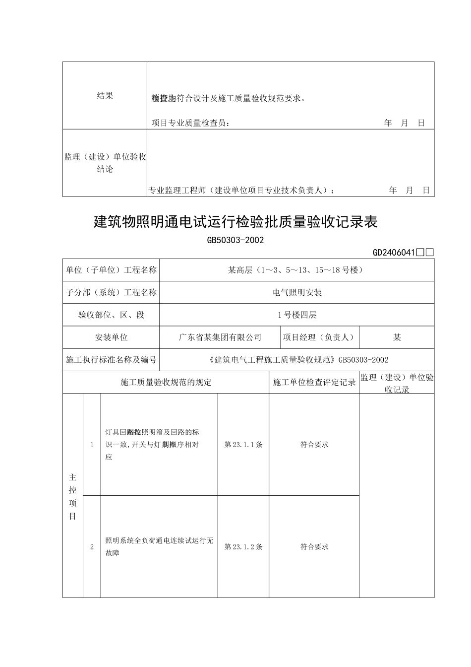 建筑物照明通电试运行检验批质量验收记录表_第3页
