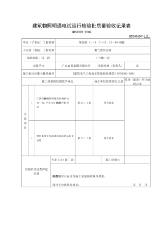 建筑物照明通电试运行检验批质量验收记录表