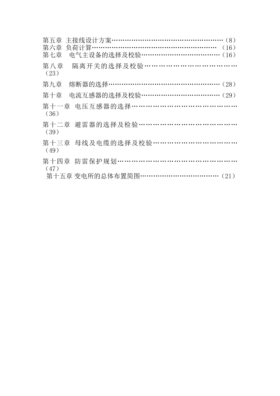 110KV变电站站用电负荷统计及配电计算_第2页