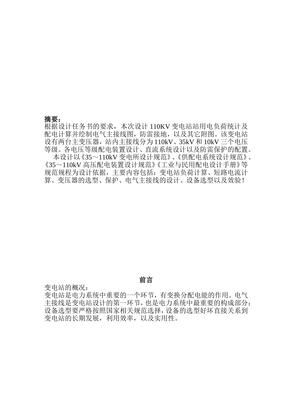 110KV变电站站用电负荷统计及配电计算_第3页