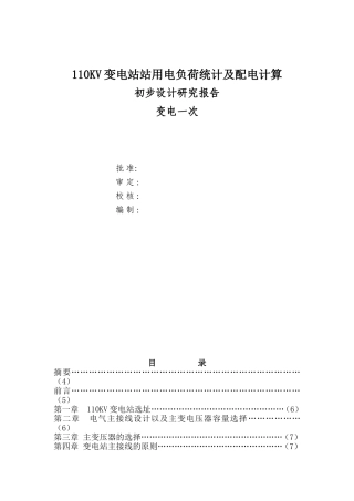 110KV变电站站用电负荷统计及配电计算