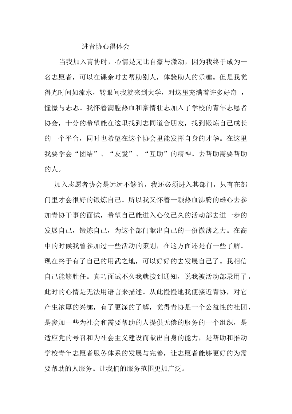 进青协心得体会_第1页
