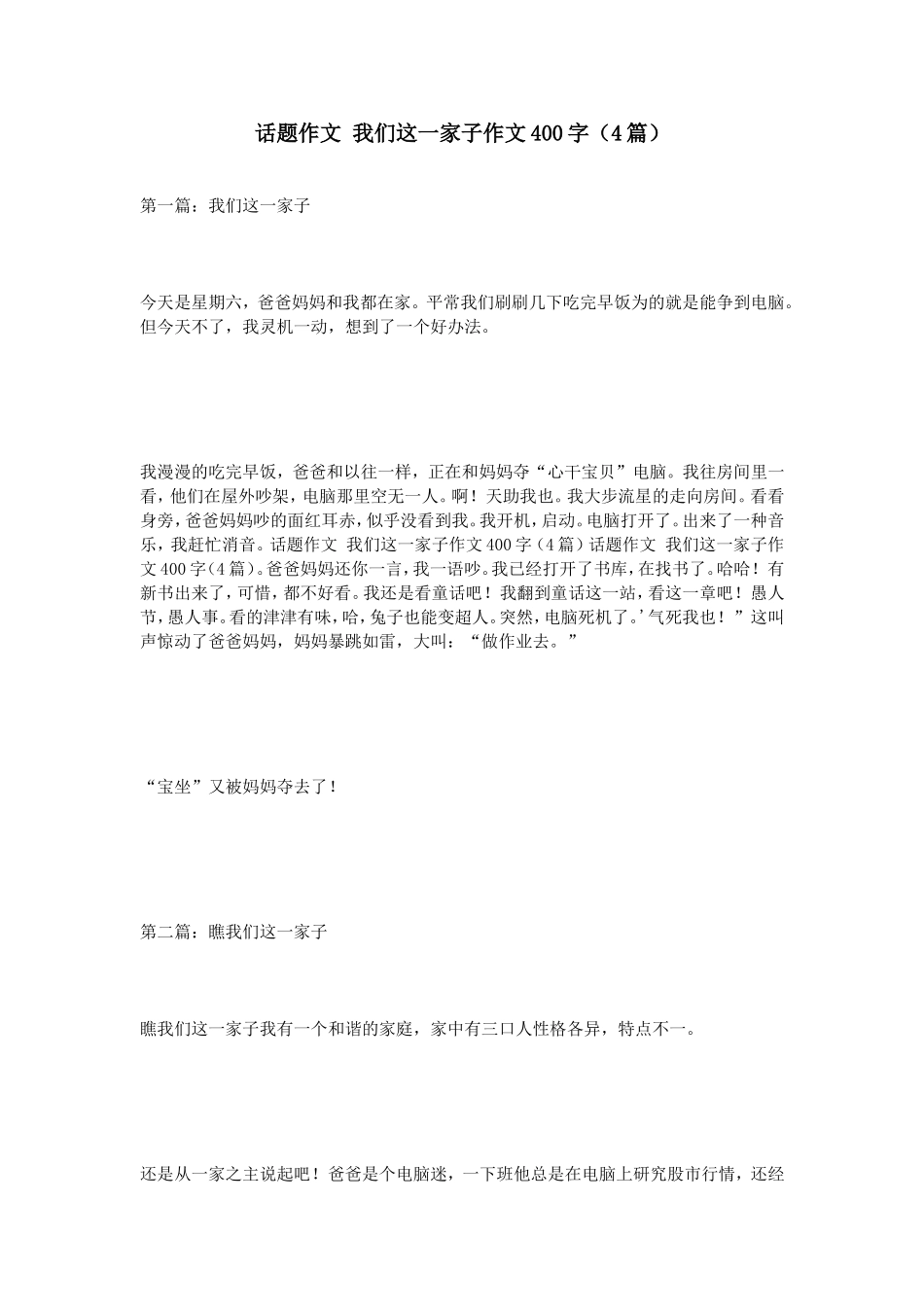 话题作文我们这一家子作文400字（4篇）_第1页