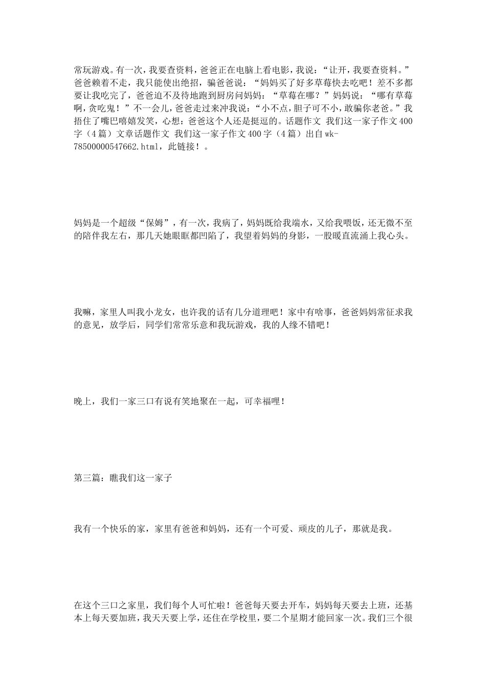 话题作文我们这一家子作文400字（4篇）_第2页