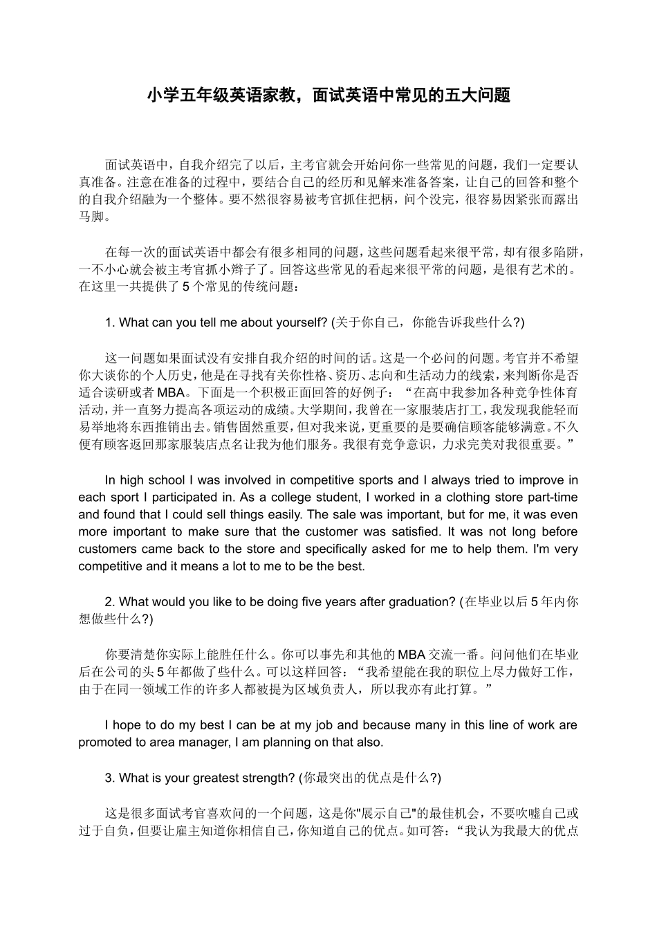 小学五年级英语家教，面试英语中常见的五大问题_第1页