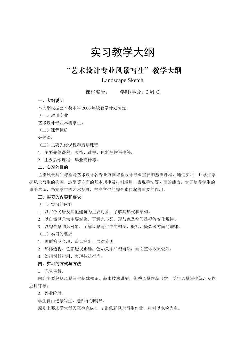 实习教学大纲_第1页