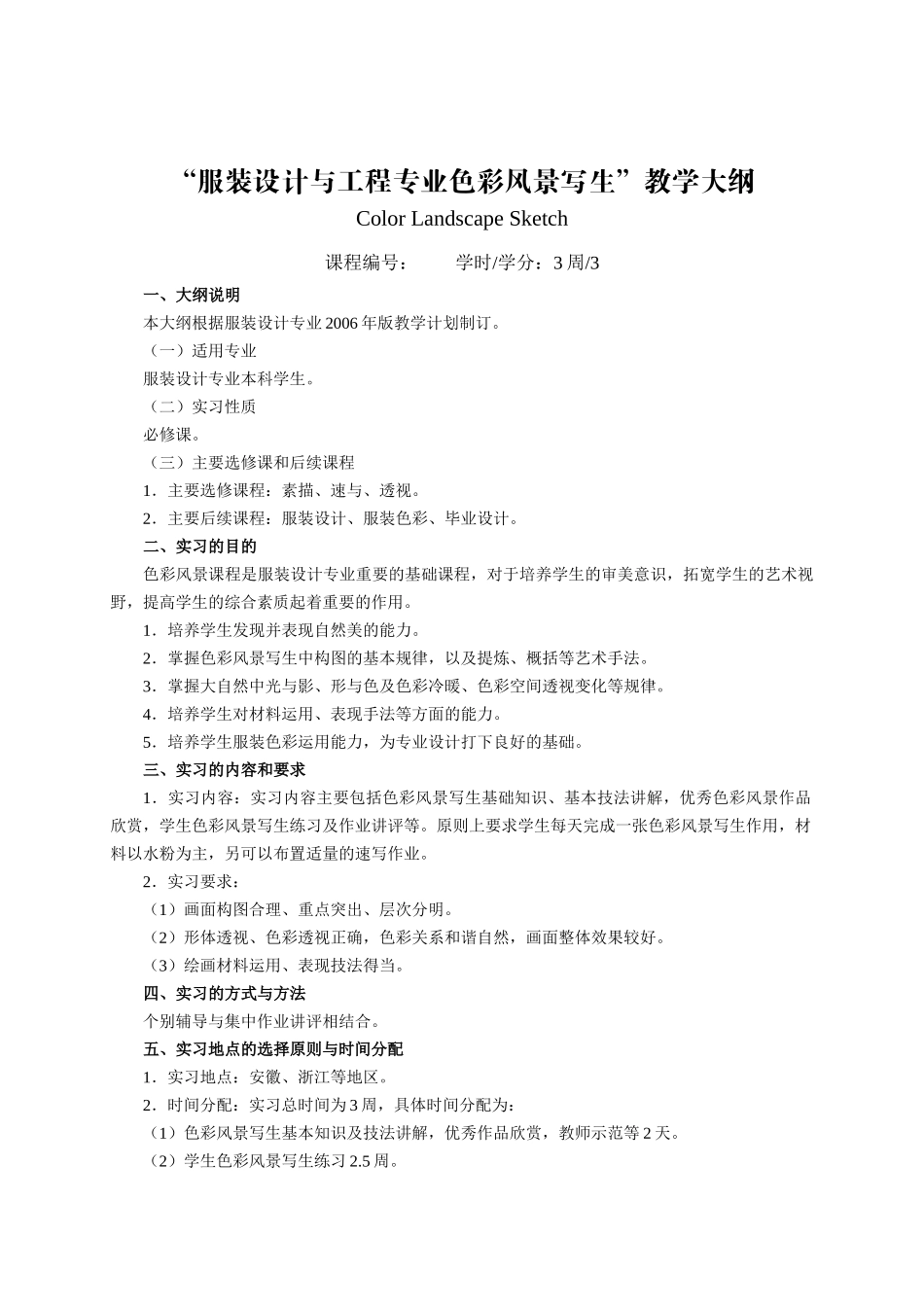 实习教学大纲_第3页