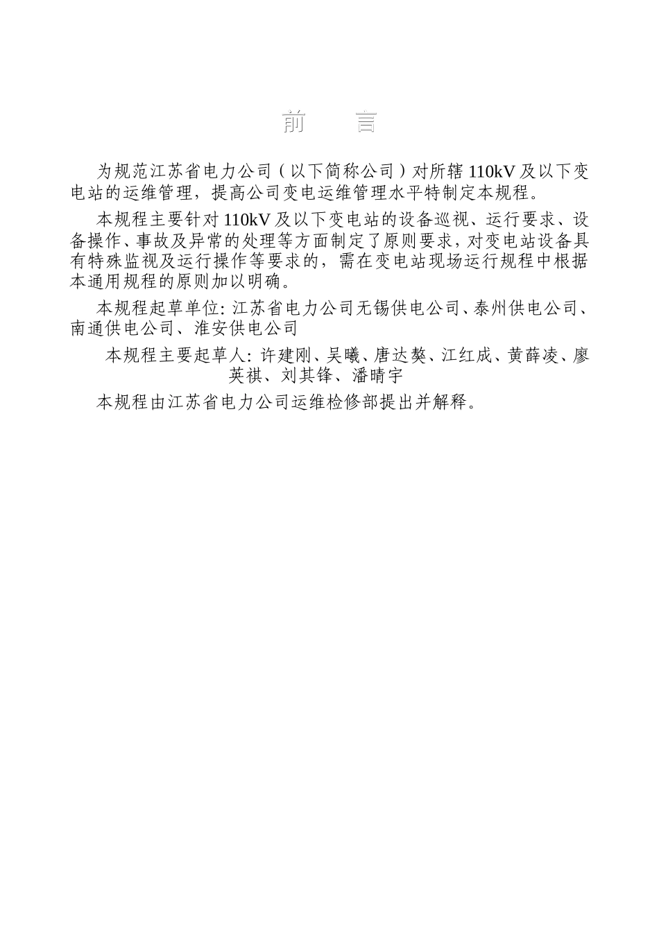 110kV及以下变电站通用运行规程_第2页