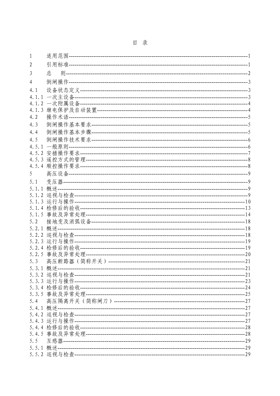 110kV及以下变电站通用运行规程_第3页