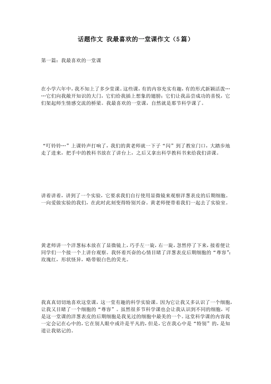 话题作文我最喜欢的一堂课作文（5篇）_第1页