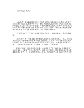 实习经历自我评定