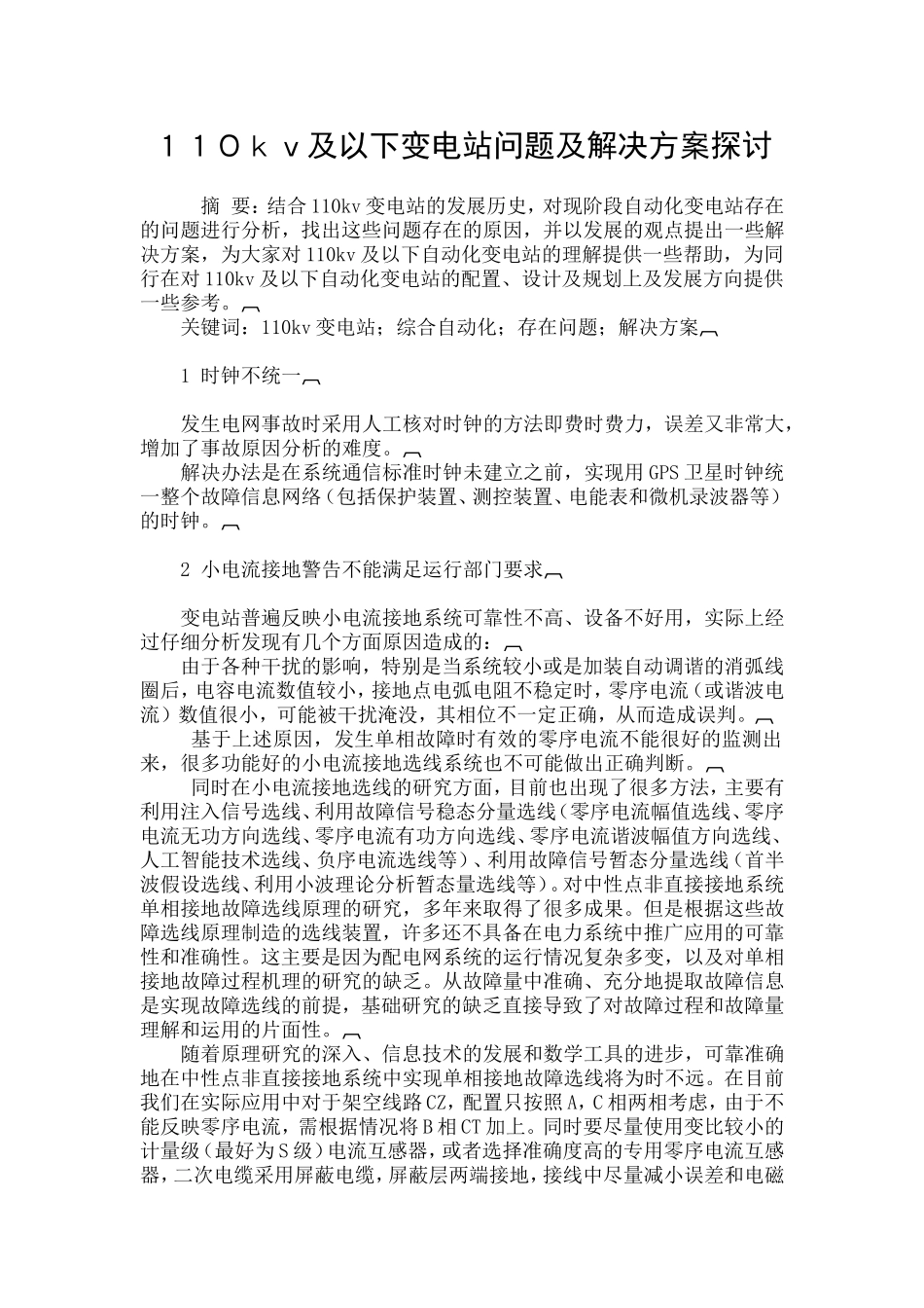 １１０ｋｖ及以下变电站问题及解决方案探讨_第1页