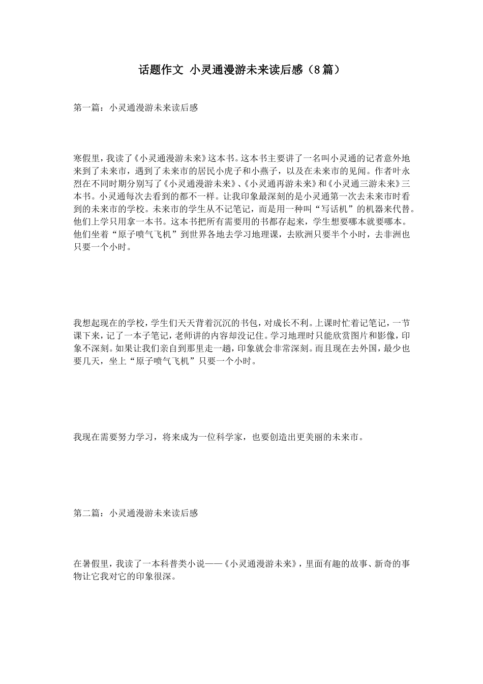 话题作文小灵通漫游未来读后感（8篇）_第1页