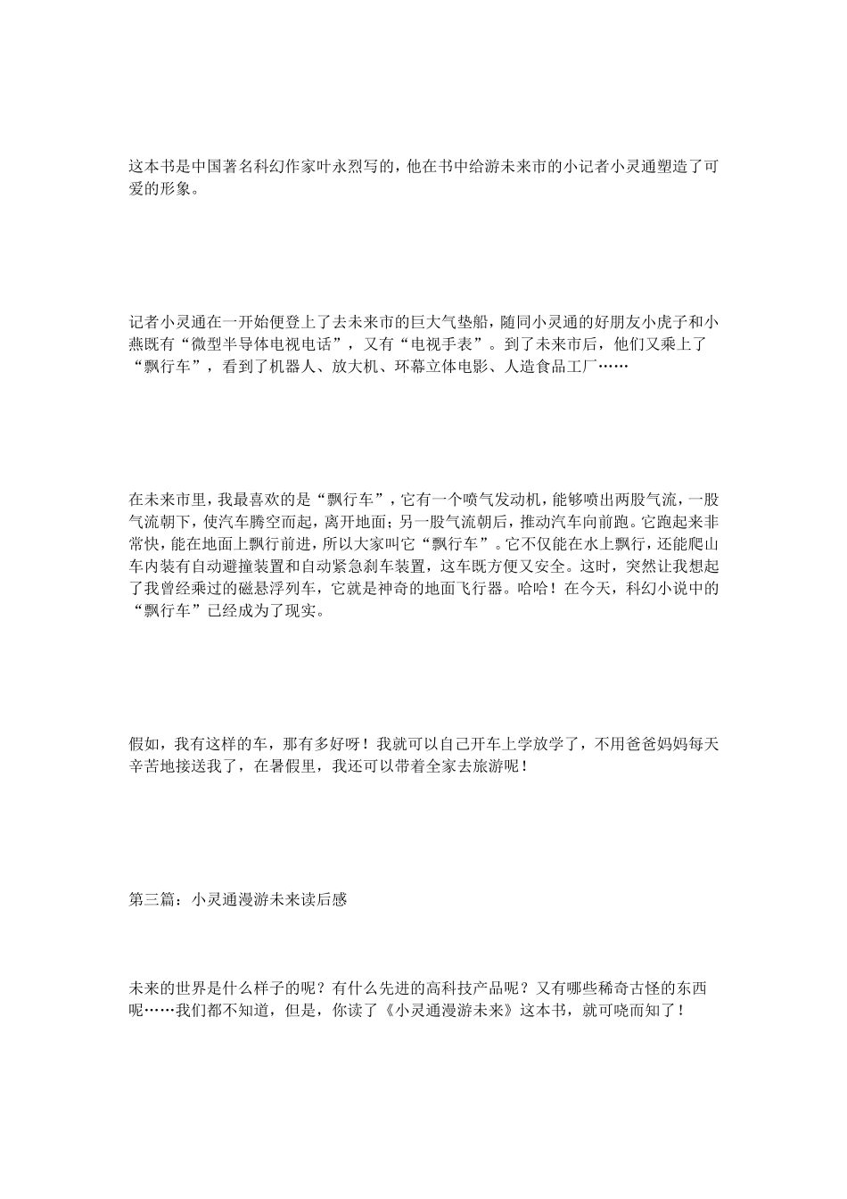 话题作文小灵通漫游未来读后感（8篇）_第2页