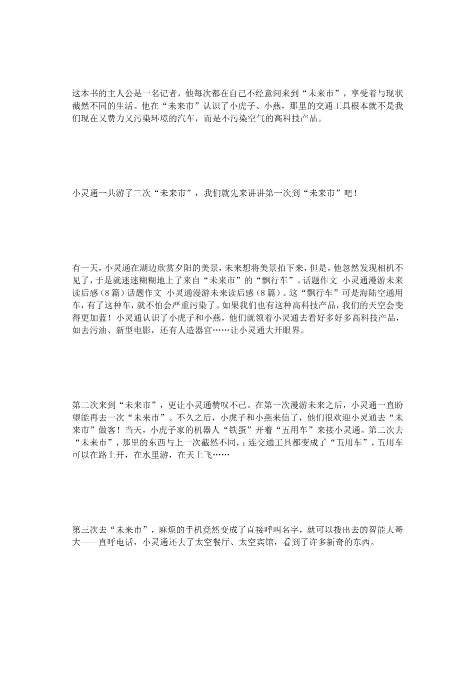 话题作文小灵通漫游未来读后感（8篇）_第3页