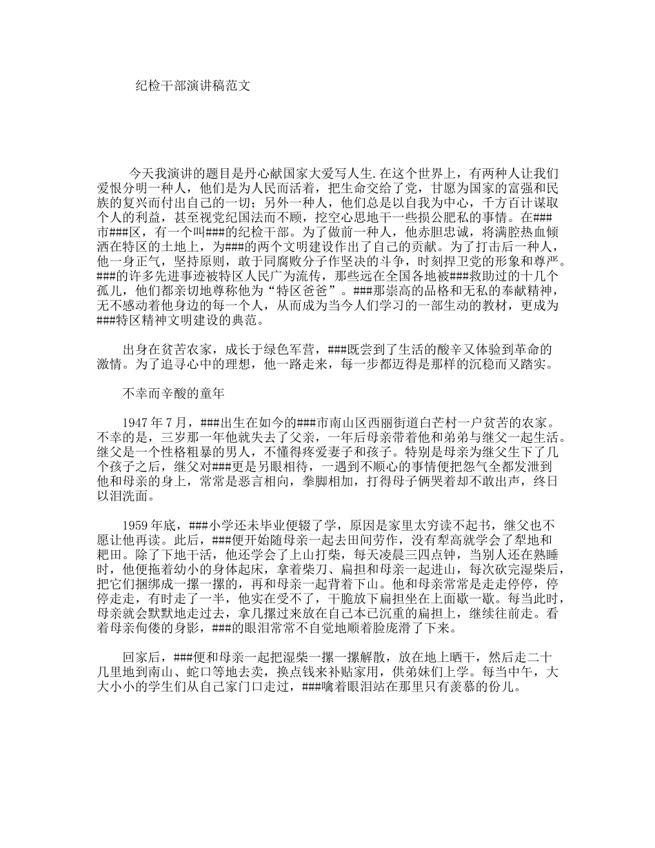 纪检干部演讲稿范文_第1页