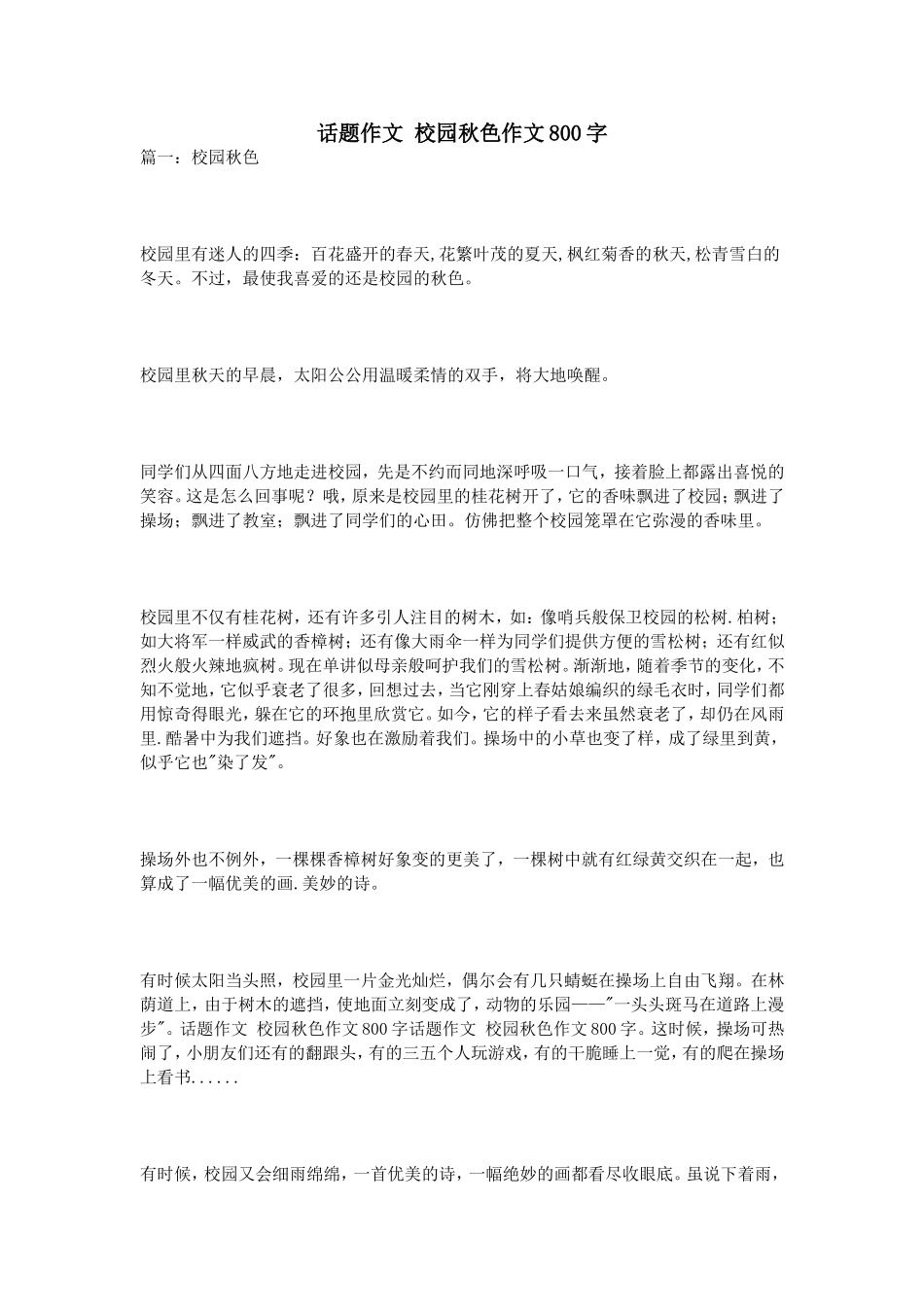 话题作文校园秋色作文800字_第1页