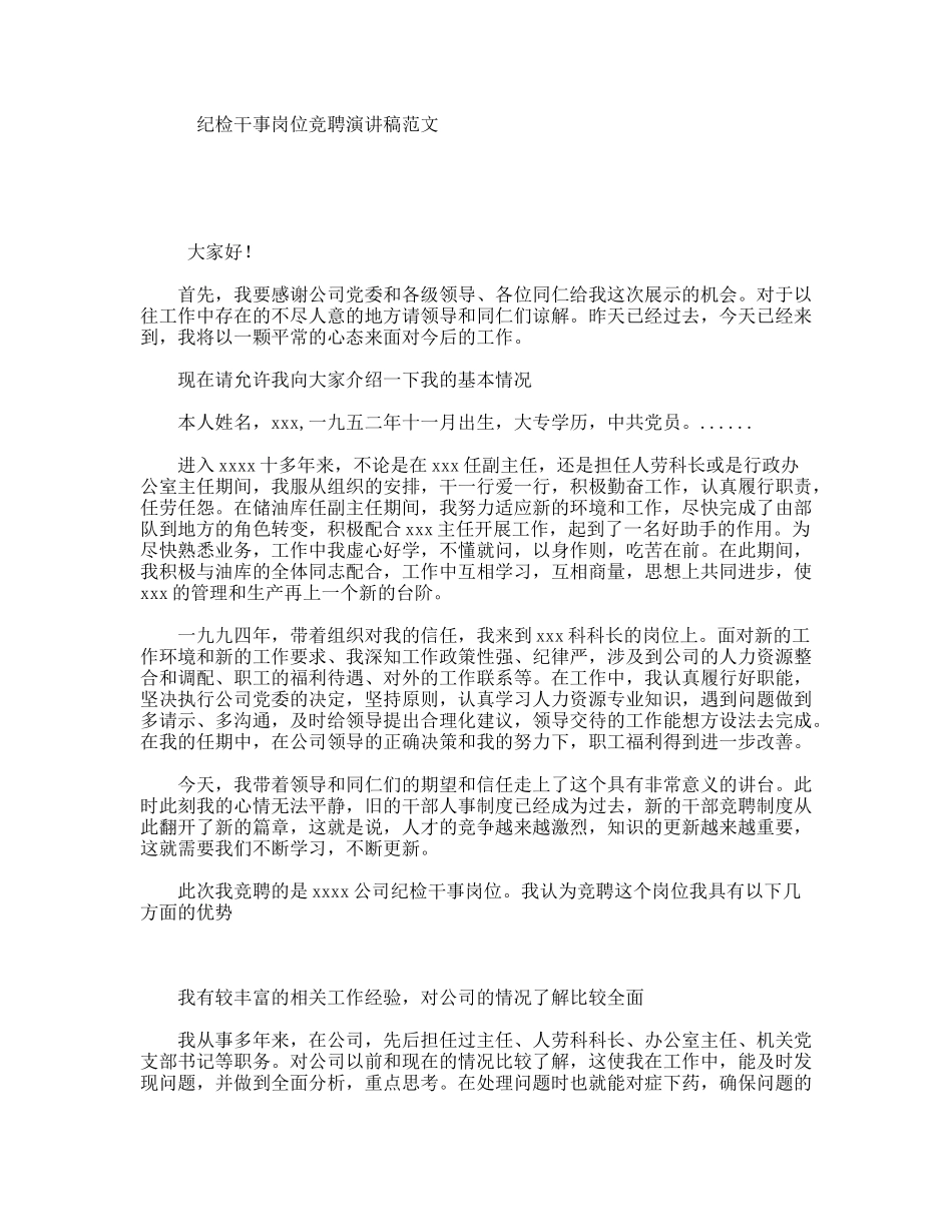 纪检干事岗位竞聘演讲稿范文_第1页