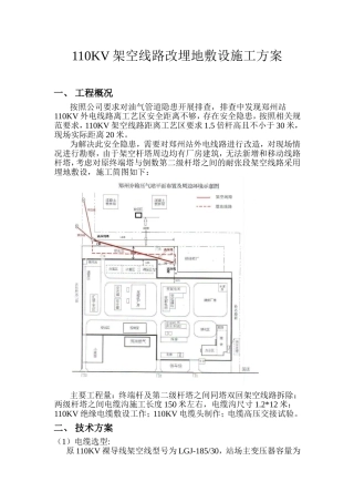 110KV架空线路改埋地敷设施工方案