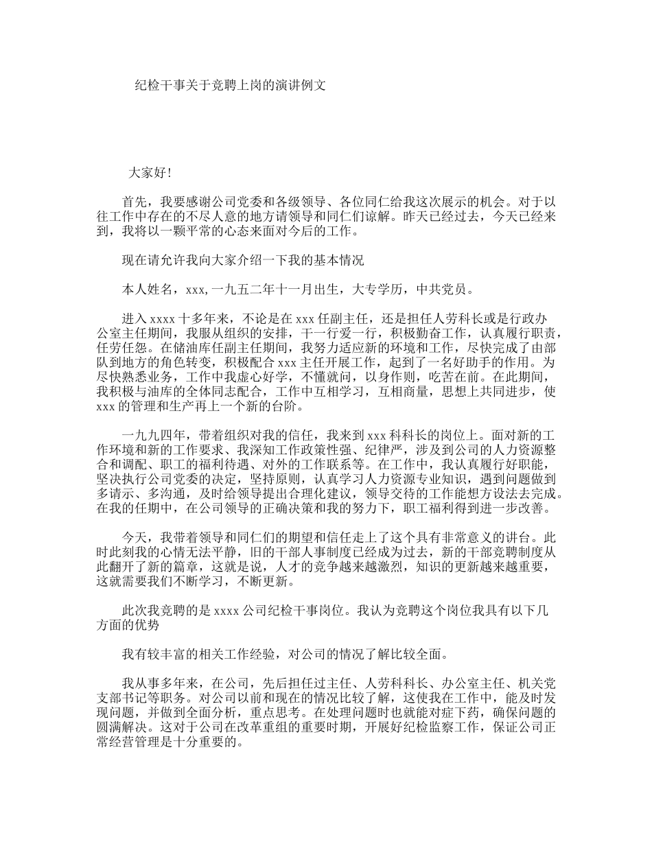 纪检干事关于竞聘上岗的演讲例文_第1页